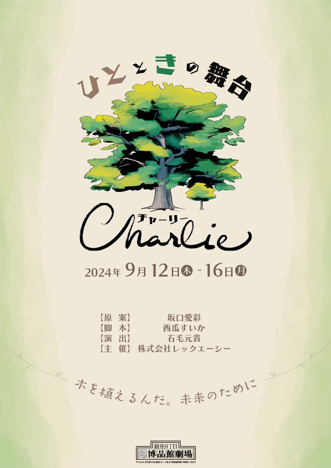 ひとときの舞台『チャーリー』